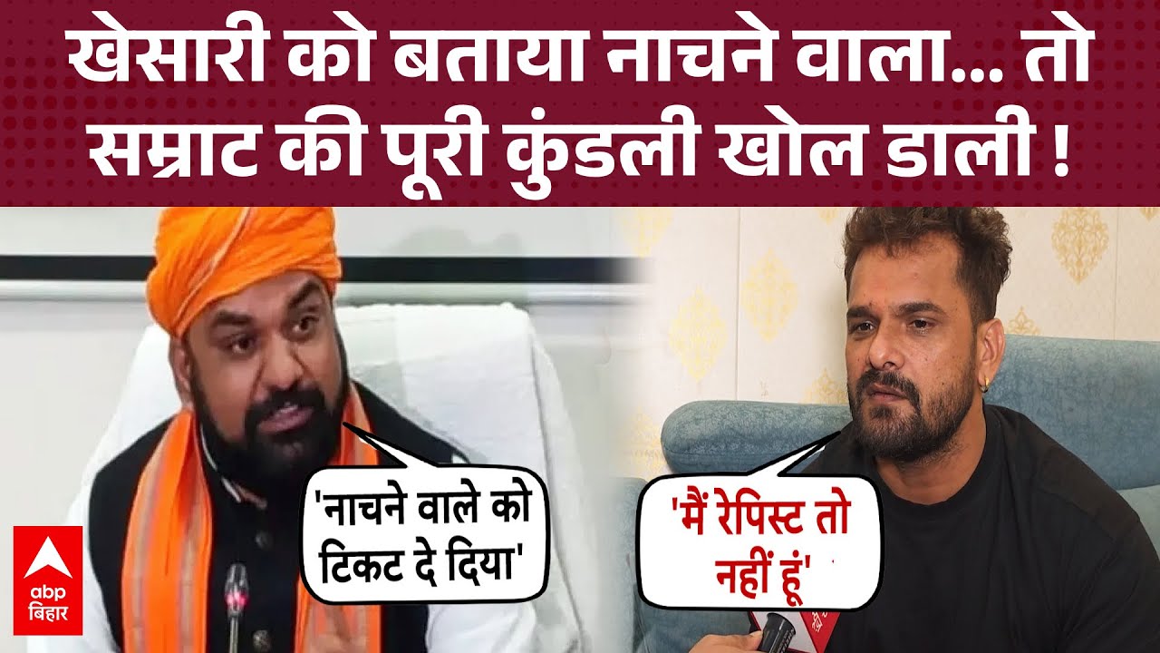 Khesari Lal को बताया नाचने-गाने वाला... तो Samrat Chaudhary की पूरी कुंडली खोल डाली !