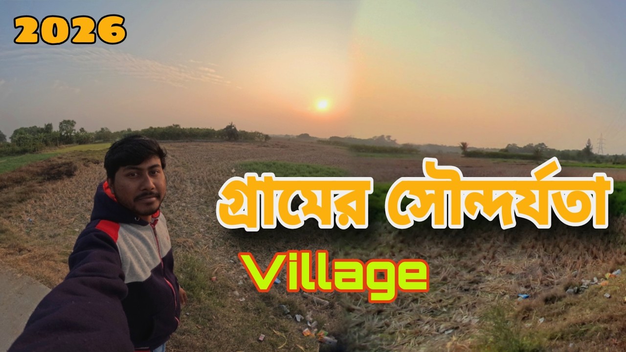 আমাদের গ্রামের পরিবেশ সৌন্দর্য | Village vlogs video | 2026