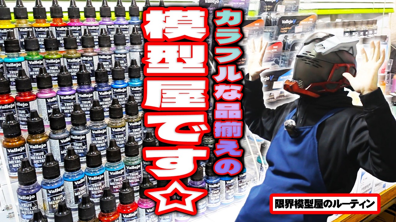 トゥルーメタリックメタルが輝くド田舎模型屋のルーティン【#85】
