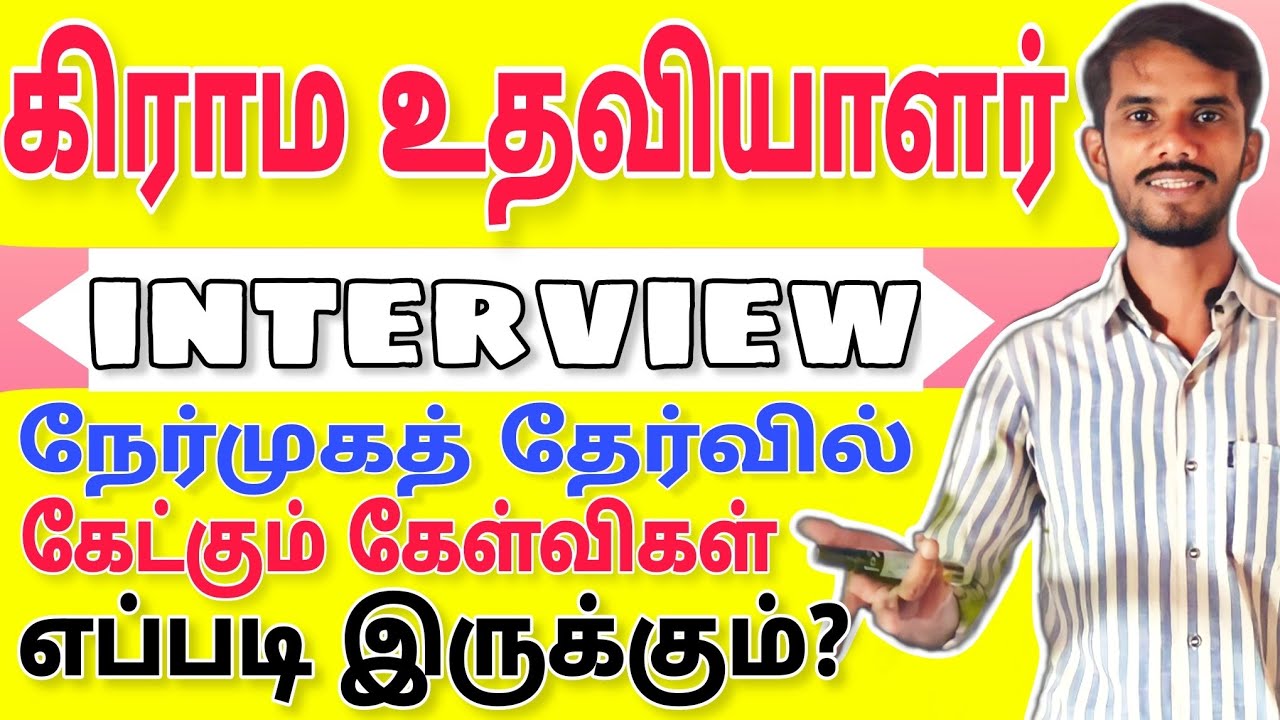 கிராம உதவியாளர் நேர்முகத் தேர்வில் கேட்கும் கேள்விகள் எப்படி இருக்கும்? |village assistant#trending