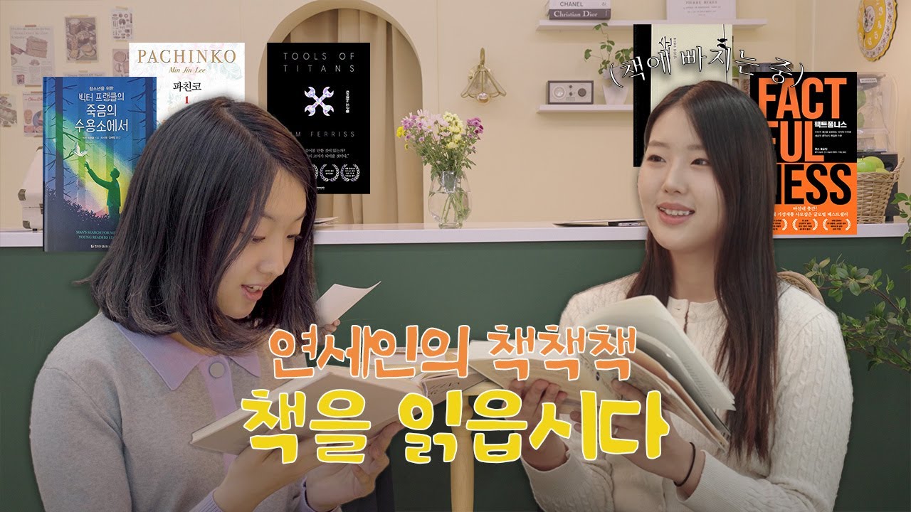 연세인의 책책책! 책을 읽읍시다📚