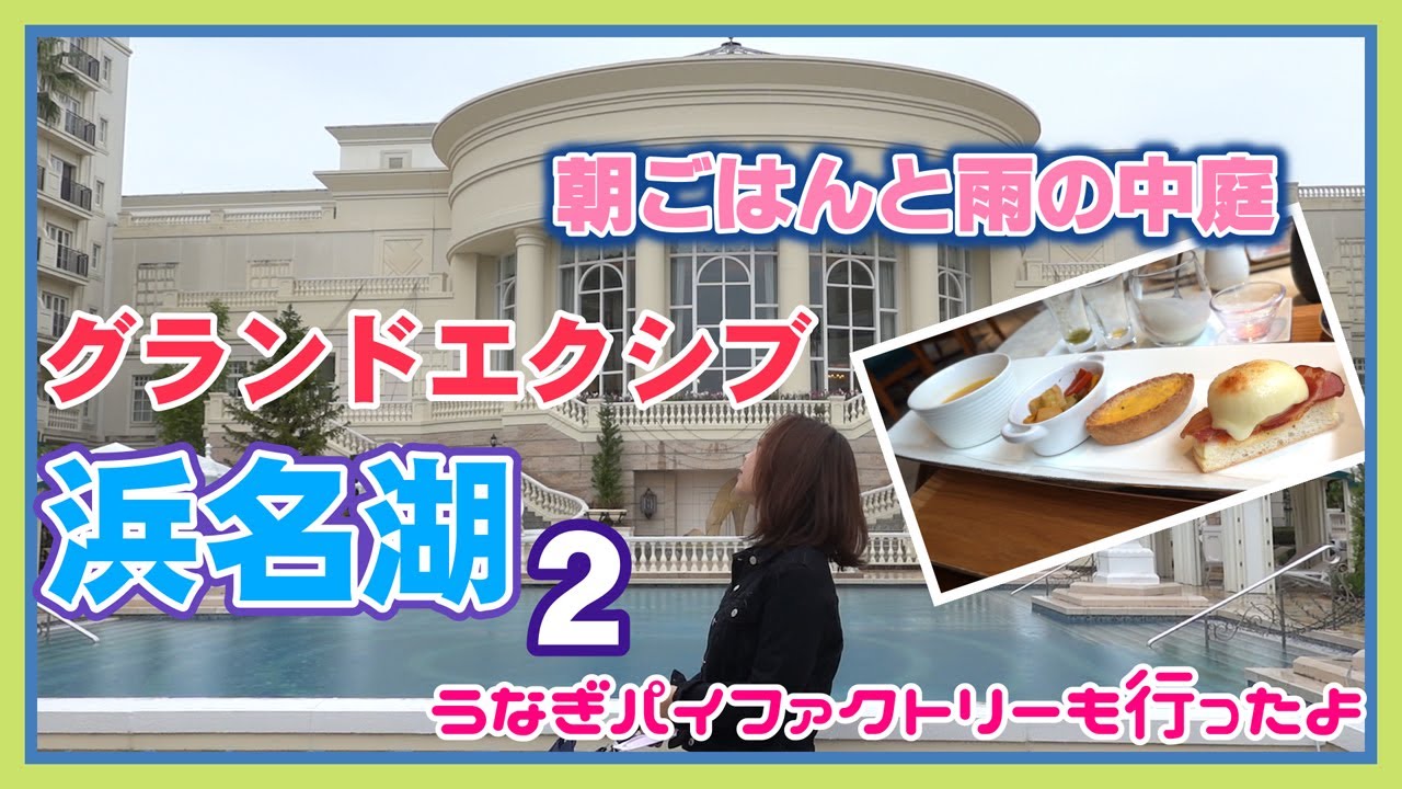 ★グランドエクシブ浜名湖宿泊記・後編★今回の宿泊にかかった費用もご紹介！