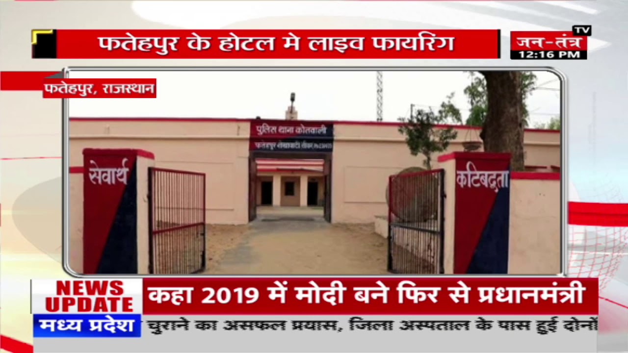 Rajasthan के Fatehpur Shekhavati में Hotel में चली गोलियां | Live Video