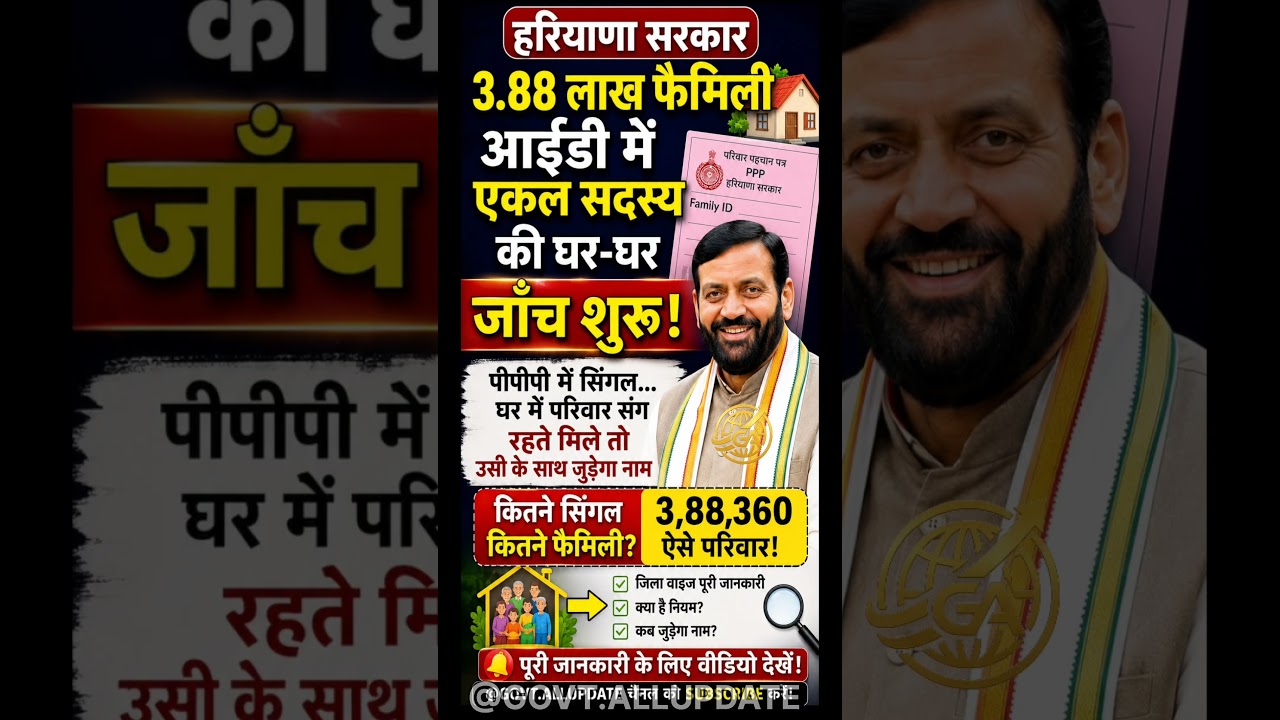 🚨फैमिली ID की घर-घर जांच शुरू | PPP new update | Haryana Family ID News 2026