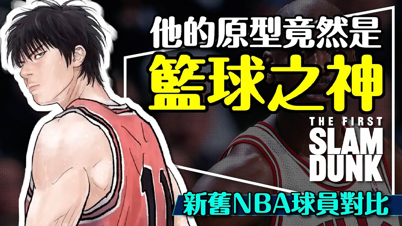🏀他像籃球之神？灌籃高手NBA球星大對比｜河田霸凌球是跟他學的｜有人比三井還準｜the First Slam Dunk｜Sony BRAVIA A95K&X95K開箱