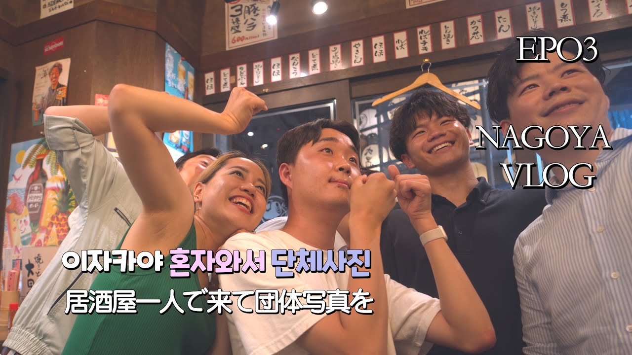 🇯🇵나고야 #3 : 나고야성, 혼자 이자카야가서 단체사진찍은 썰, 코스프레 서밋 2023