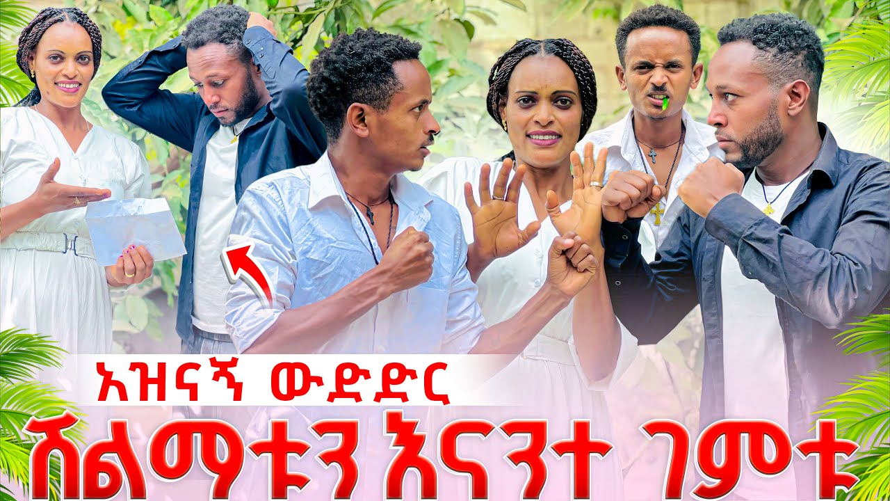😂አዝናኝ ውድድር ያልተጠበቀ ሽልማት 🏃‍➡️
