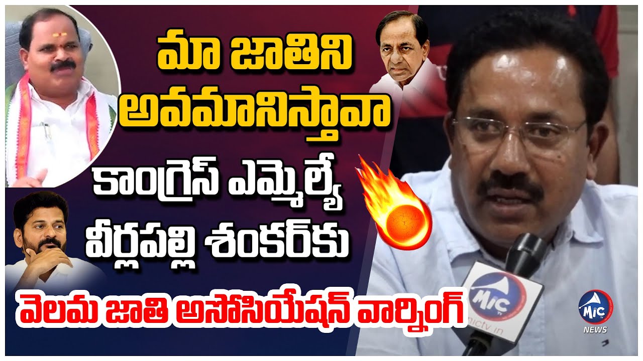 మా జాతిని అవమానిస్తావా.! | All India Velama Association Warning to Congress MLA Veerlapally Shankar