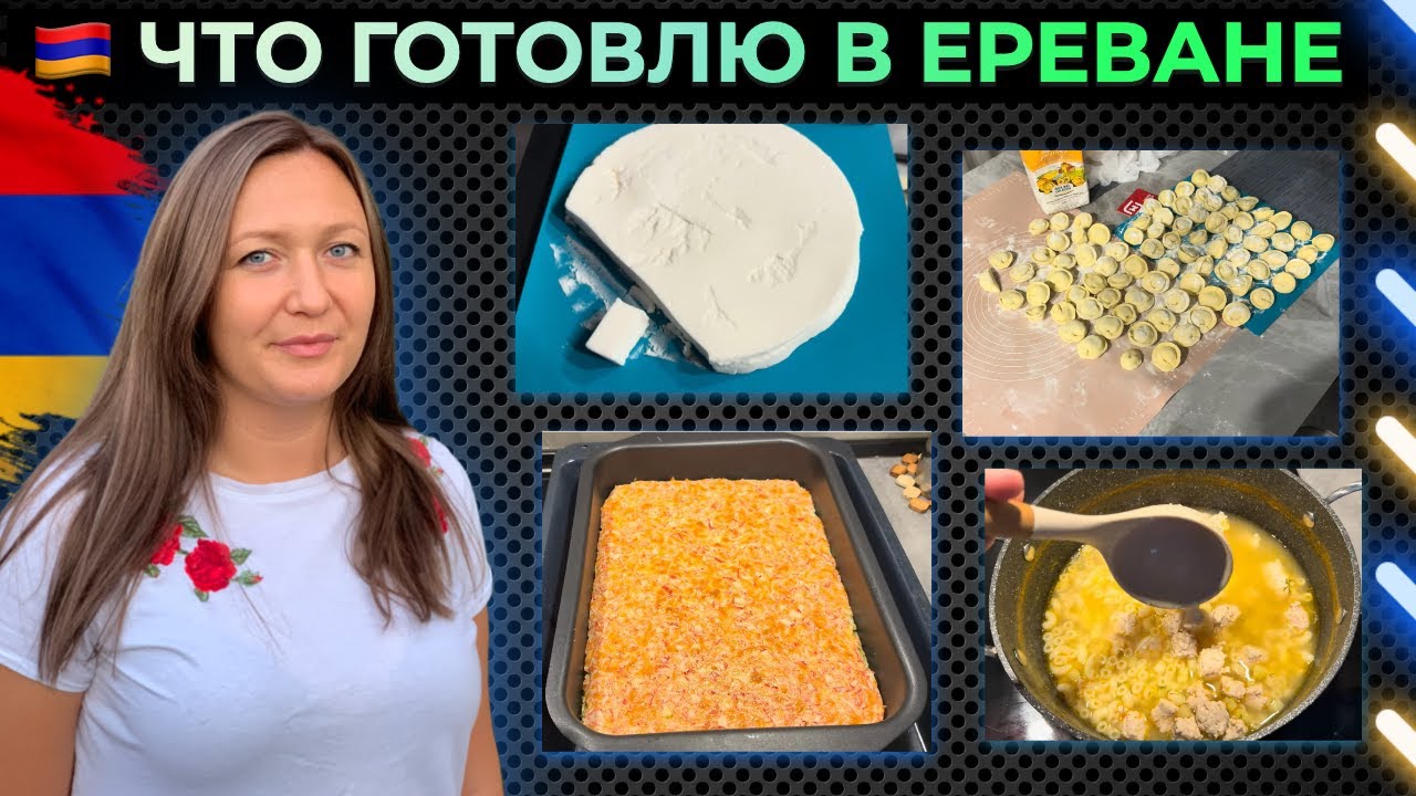 МОИ ДОМАШНИЕ БЛЮДА В ЕРЕВАНЕ \ ПОКУПКИ НА Wildberries Вайлдберриз в АРМЕНИИ \ ВЛОГ  ДВОРЫ EREVAN