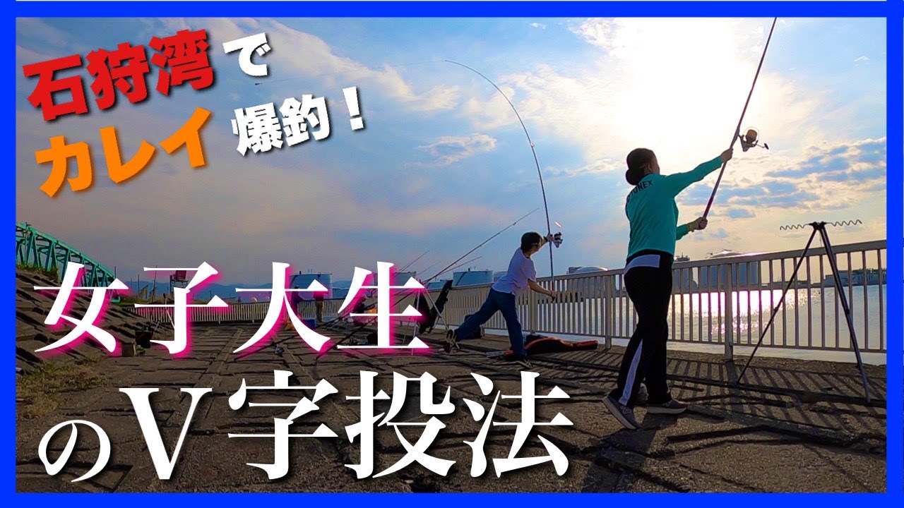 【カレイ３種釣り】石狩湾新港の望洋橋が熱い！女子大生釣りガールがV字投法で打ち込む！［北海道釣り］［投げ釣り］