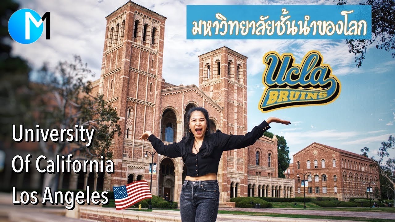 บุกห้องเรียน UCLA มหาวิทยาลัยชั้นนำในอเมริกา  | University of California, Los Angeles #มอสลา