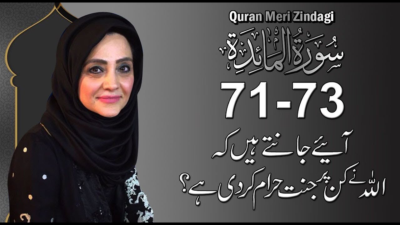 Quran Meri Zindagi with Aisha Khalid l Surat Al Mai'dah 71-73 l Episode 103