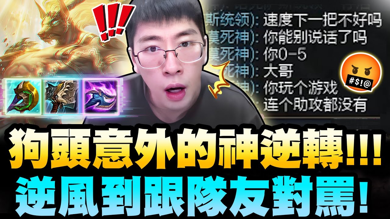 猴哥：小瞧猴哥的下場！逆天隊友0-5吵著要投降！吃分很開心？被猴哥狠狠打臉！