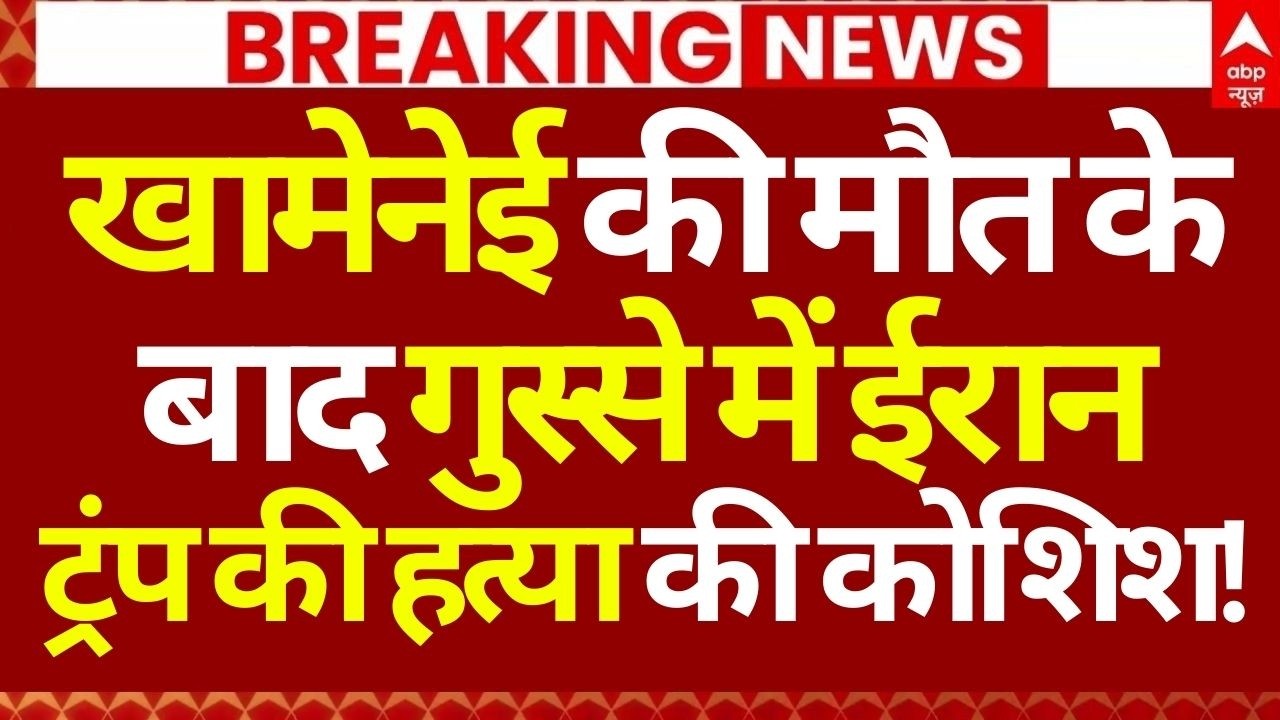 Iran Big Attack on Israel News: खामेनेई की मौत के बाद गुस्से में ईरान, ट्रंप की हत्या की कोशिश!