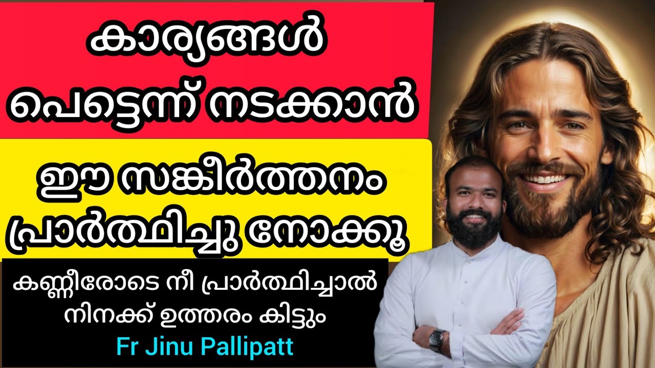 കാര്യങ്ങൾ പെട്ടെന്ന് നടക്കാൻ ഈ സങ്കീർത്തനം പ്രാർത്ഥിച്ചു നോക്കൂ 👍 #frjinupallipatt #d #talk #speach