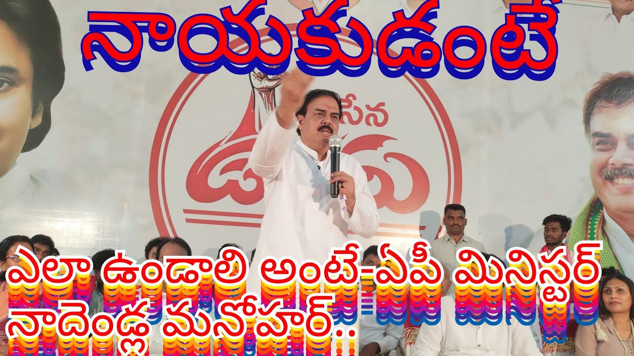 AP MINISTER Nadendla Manohar:ప్రతి జన సైనికుడు నాయకత్వం బాధ్యతలు తీసుకోవాలి@Adinews6