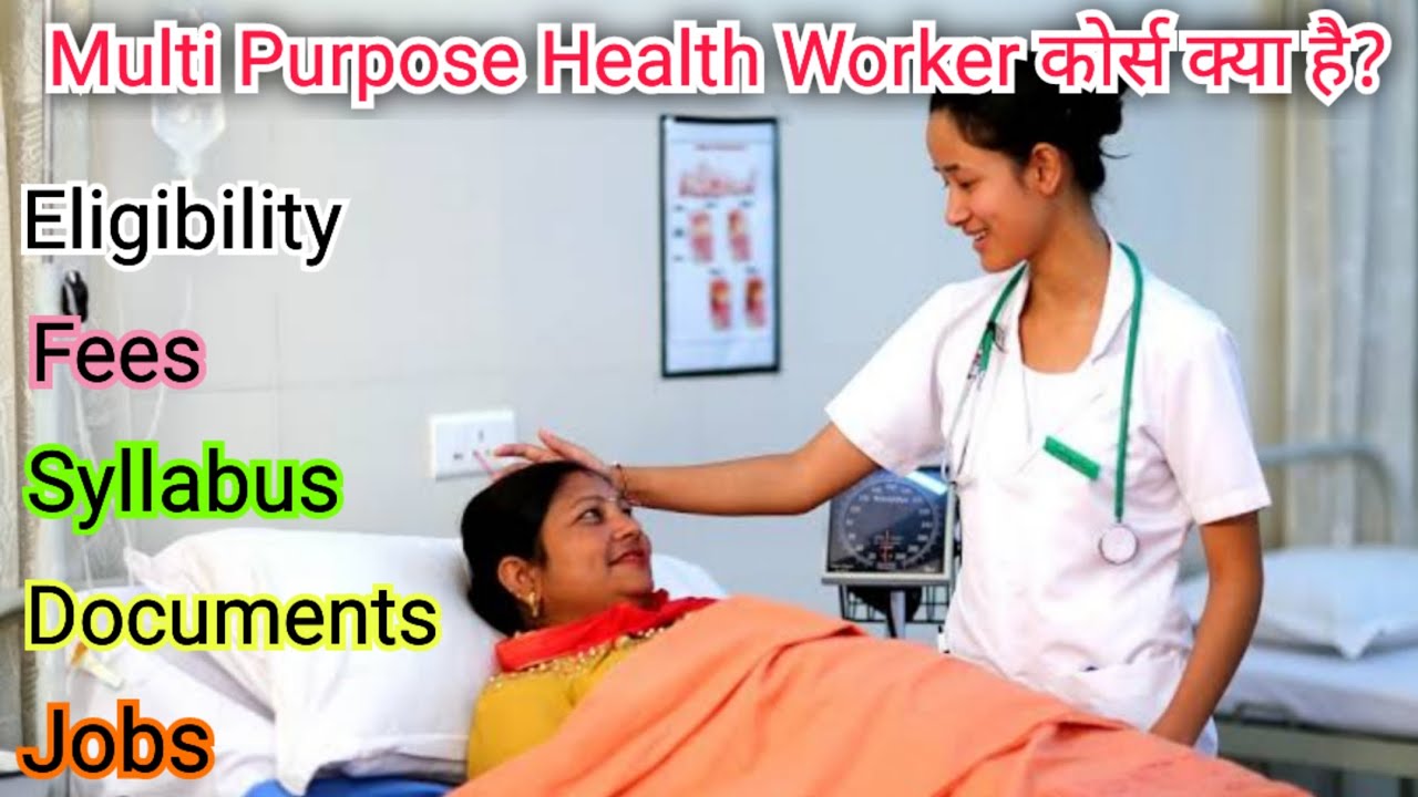 MPHW Course kya hai details in hindi. Multi Purpose Health Worker (MPHW) कोर्स क्या है? Eligibility