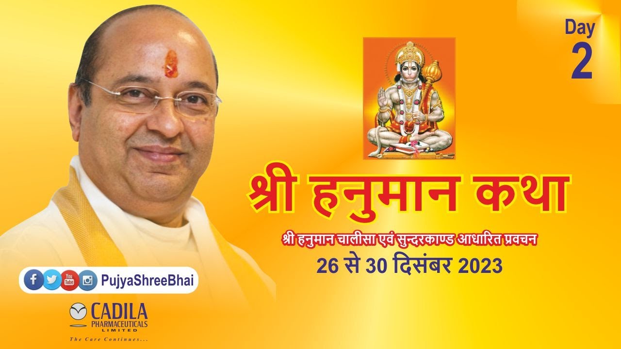 Day2 HANUMAN KATHA @ Cadila Pharmaceuticals हनुमान कथा હનુમાન કથા Pujyashree Bhupendrabhai Pandya ji