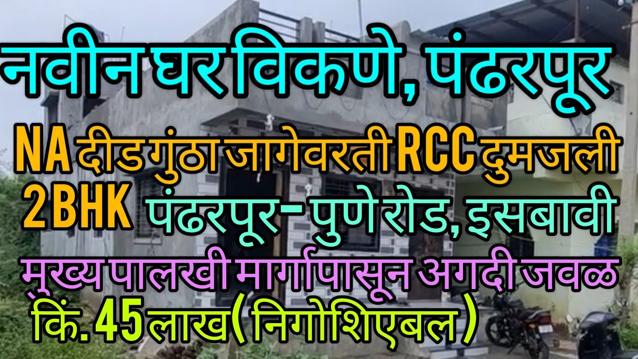 पंढरपूर Rcc 2 bhk नवीन घर विकणे पंढरपूर पुणे मार्गाकडे इसबावी ( सेल आउट )