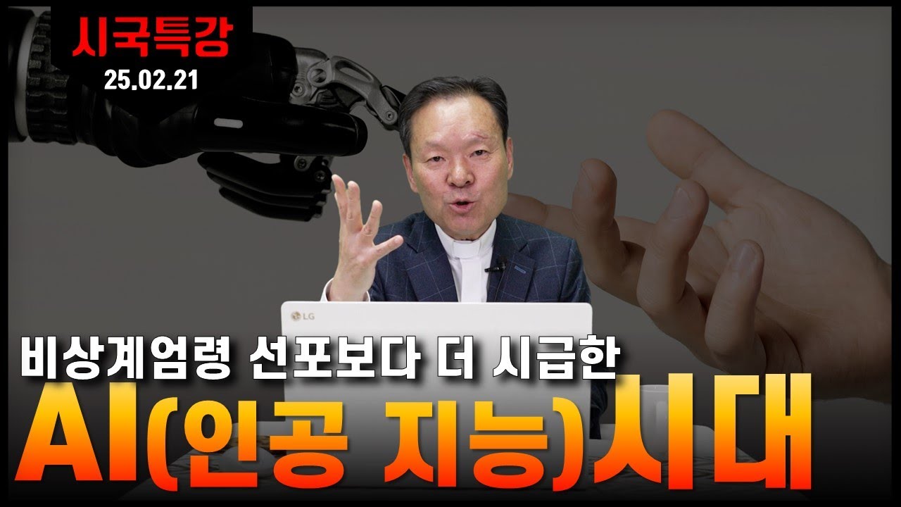 25/02/21 황창연 신부 시국특강 10 : 비상계엄령보다 더 시급한 AI(인공지능)시대 2