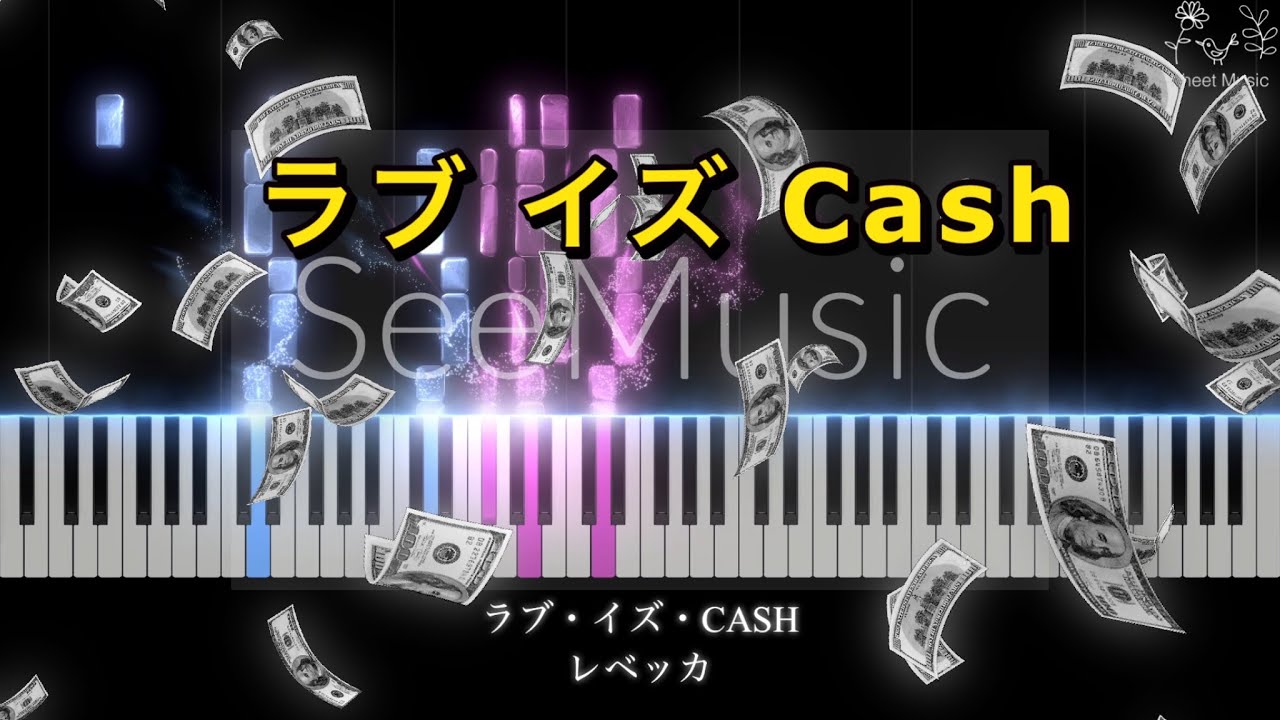 【楽譜】ラブ・イズ・CASH　レベッカ(ピアノソロ)中～上級