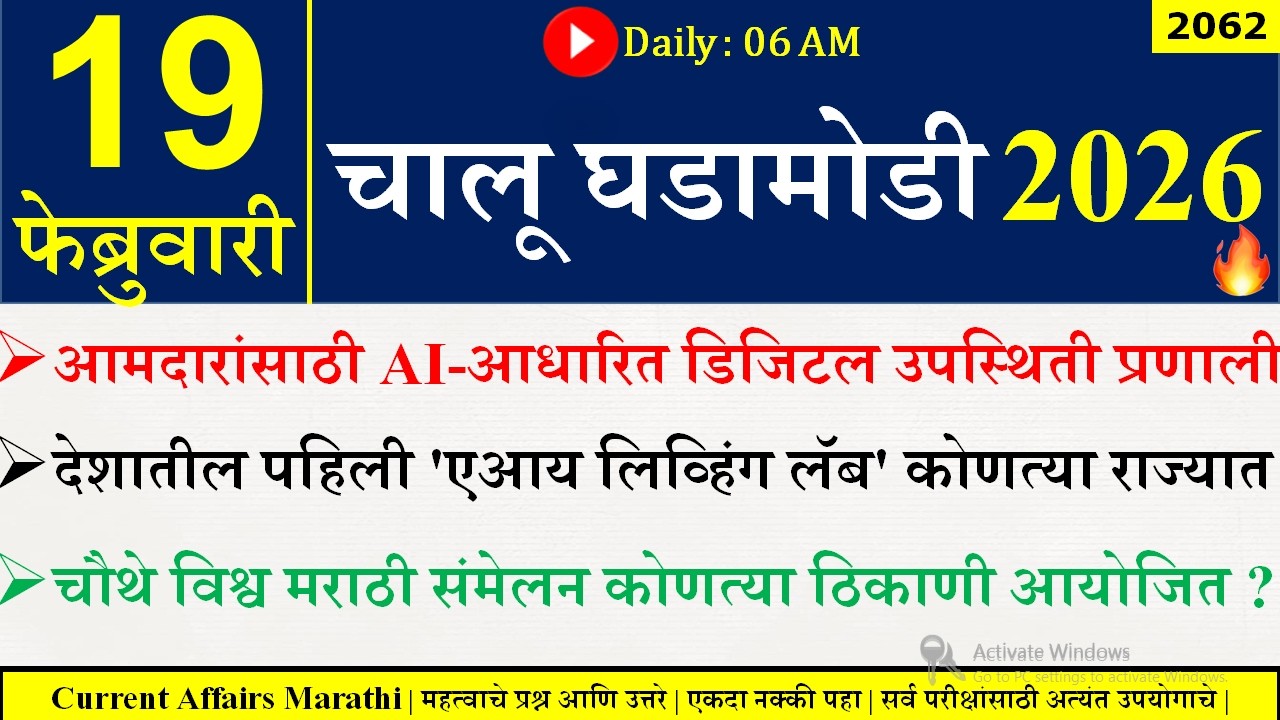19 Feb 2026 | Daily Current Affairs 2026 | Current Affairs Today |Chalu Ghadamodi 2026 |Suhas Bhise