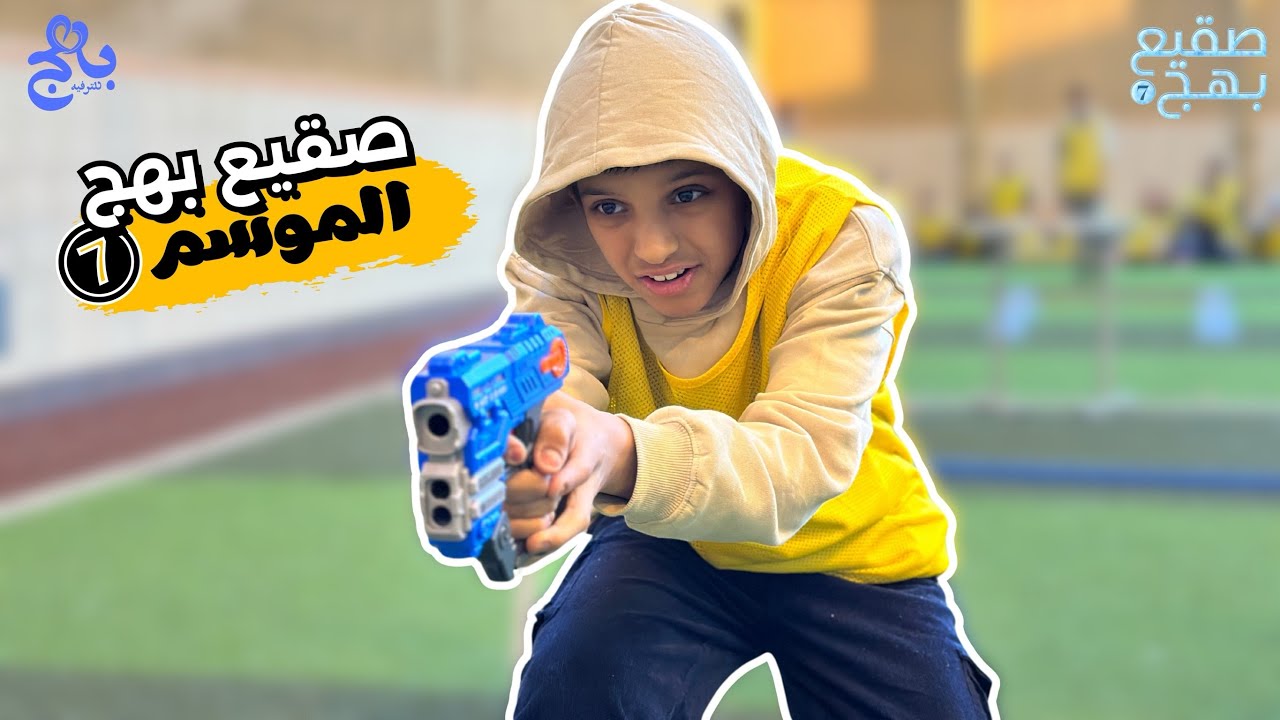 صقيع بهج 🥶👦🏻 | الموسم 7️⃣