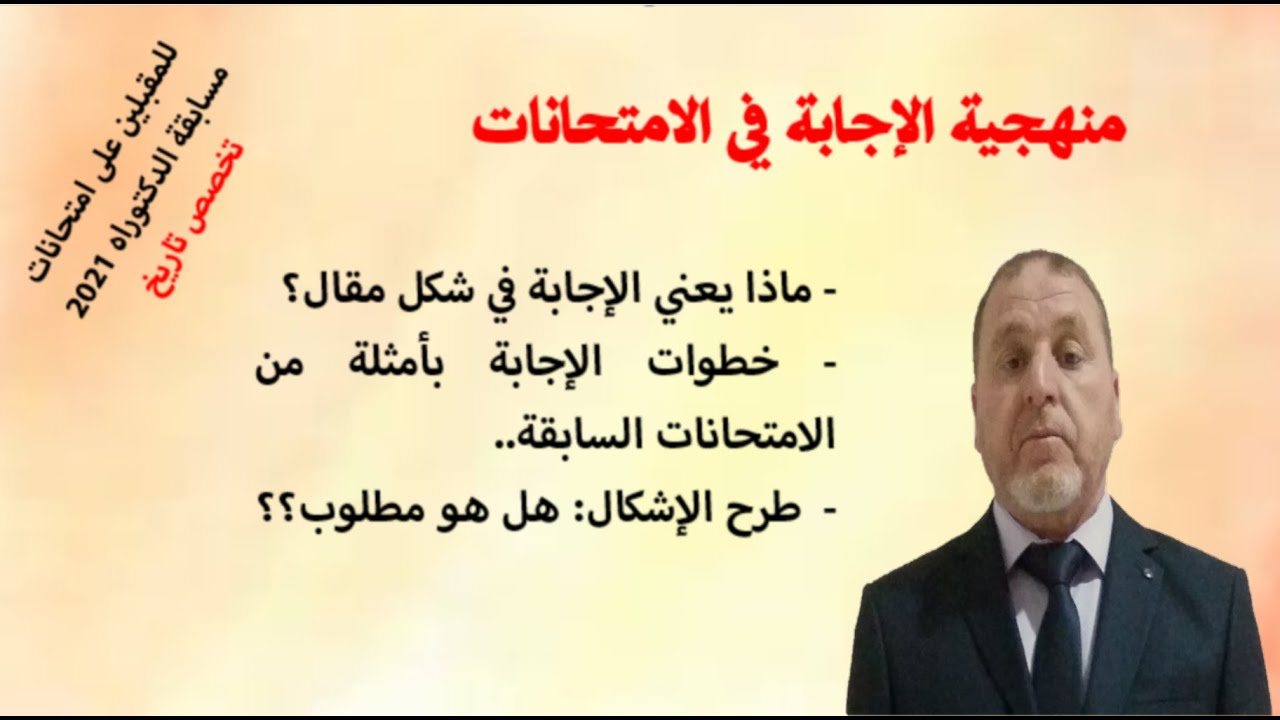 منهجية الإجابة في امتحان مسابقة الدكتوراه