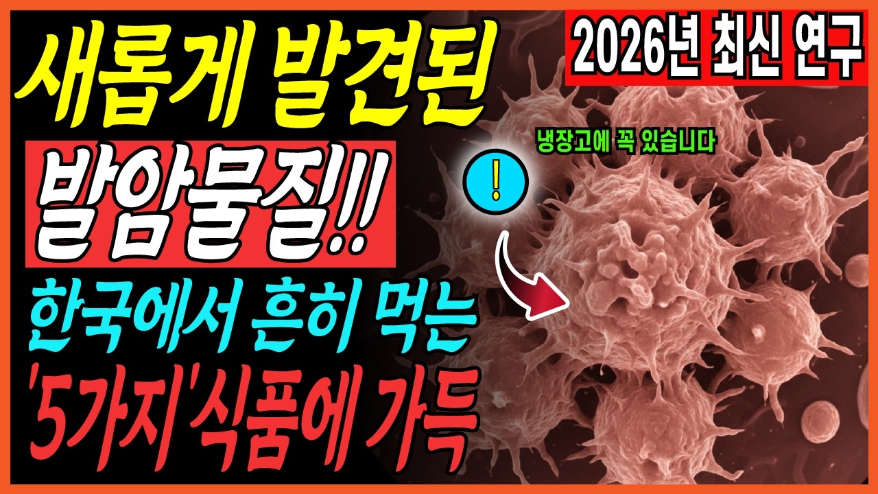 새롭게 발견된 발암 유발 물질!!! 한국에서 자주 먹는 '이 5가지'식품에 가득 2026년 최신 연구에서 발표 | 오디오북 | 노후건강 | 인생지혜 | 시니어 건강 | 암예방