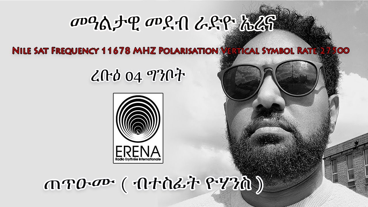 Radio Erena: Tetu'umu by Tesfit Yohannes. መደብ ጠጥዑሙ ብተስፊት ዮሃንስ