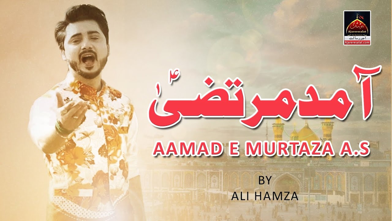 Qasida - Amad e Murtaza a.s Marhaba - Ali Hamza - 2017