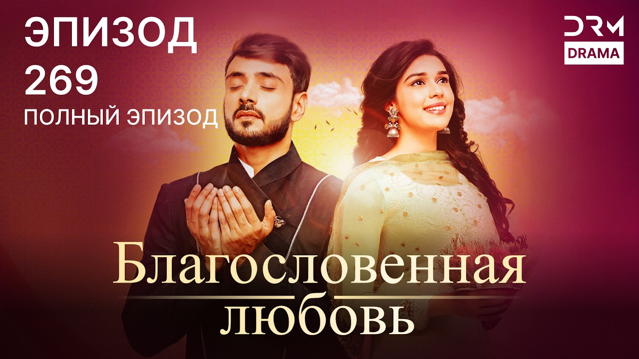 Благословенная любовь | Эпизод 269 | индийская драма | G251X