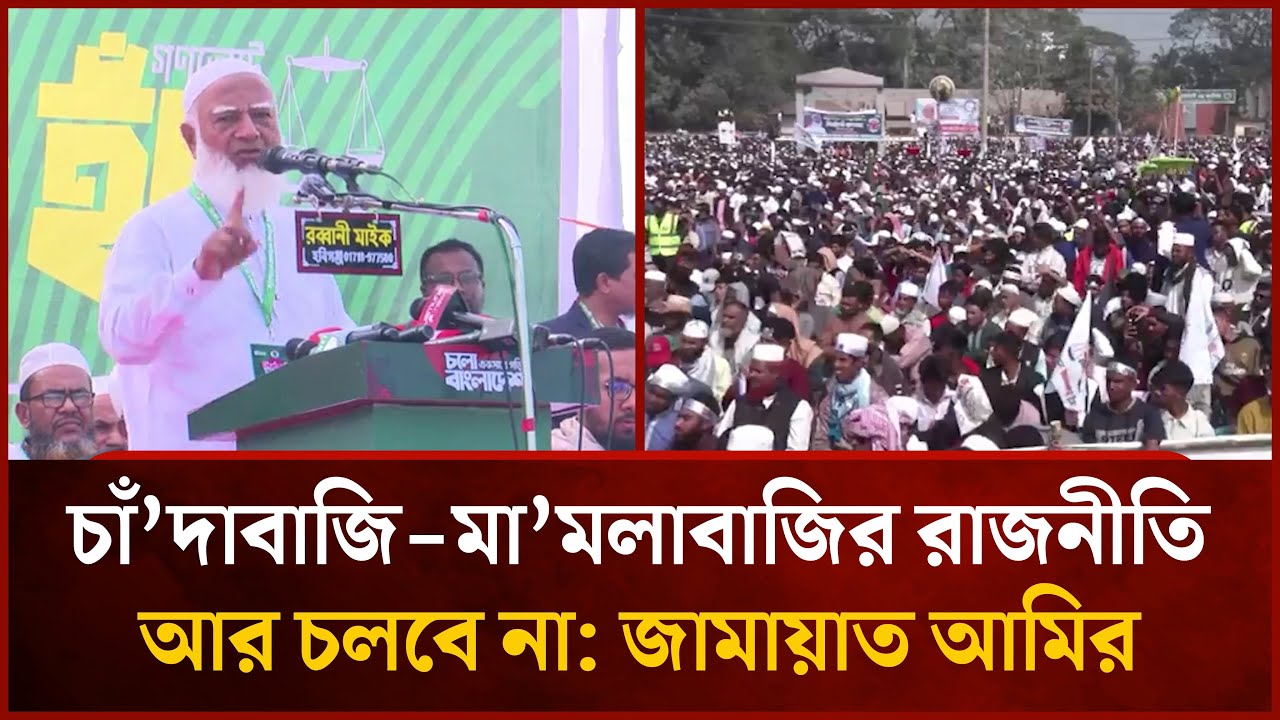 চাঁ'দাবাজি-মা'মলাবাজির রাজনীতি আর চলবে না: জামায়াত আমির  | Mytv News