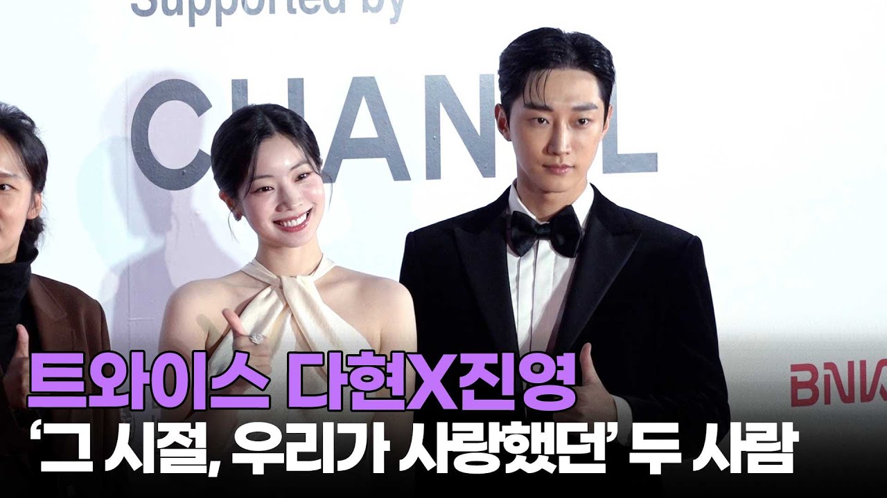 트와이스 다현X진영, 한국판 '그 시절, 우리가 좋아했던 소녀' 주역들 💚 2024 부산국제영화제 레드카펫 ｜ DAHYUN / MTN STAR