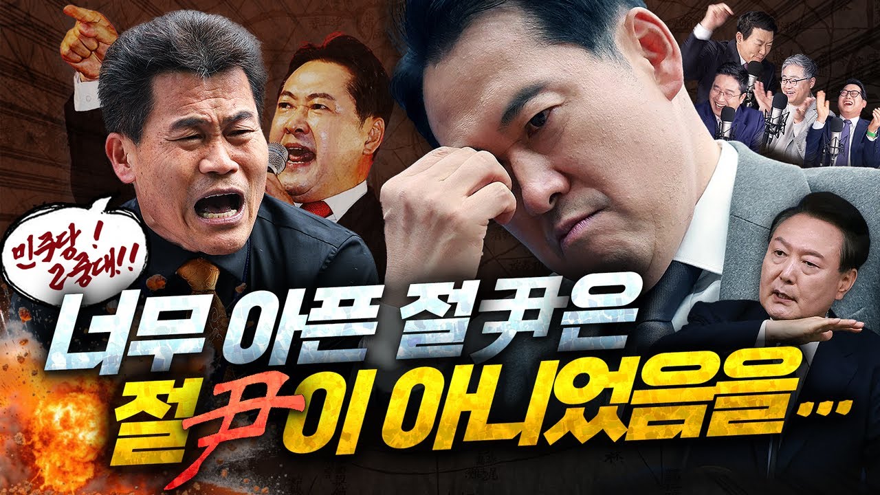잘 가~ (가지 마..) 장동혁 절윤 컨펌에 광란하는 전한길! 윤어게인은 국힘 107인의 진심을 알아줄까?! [신용산객잔]