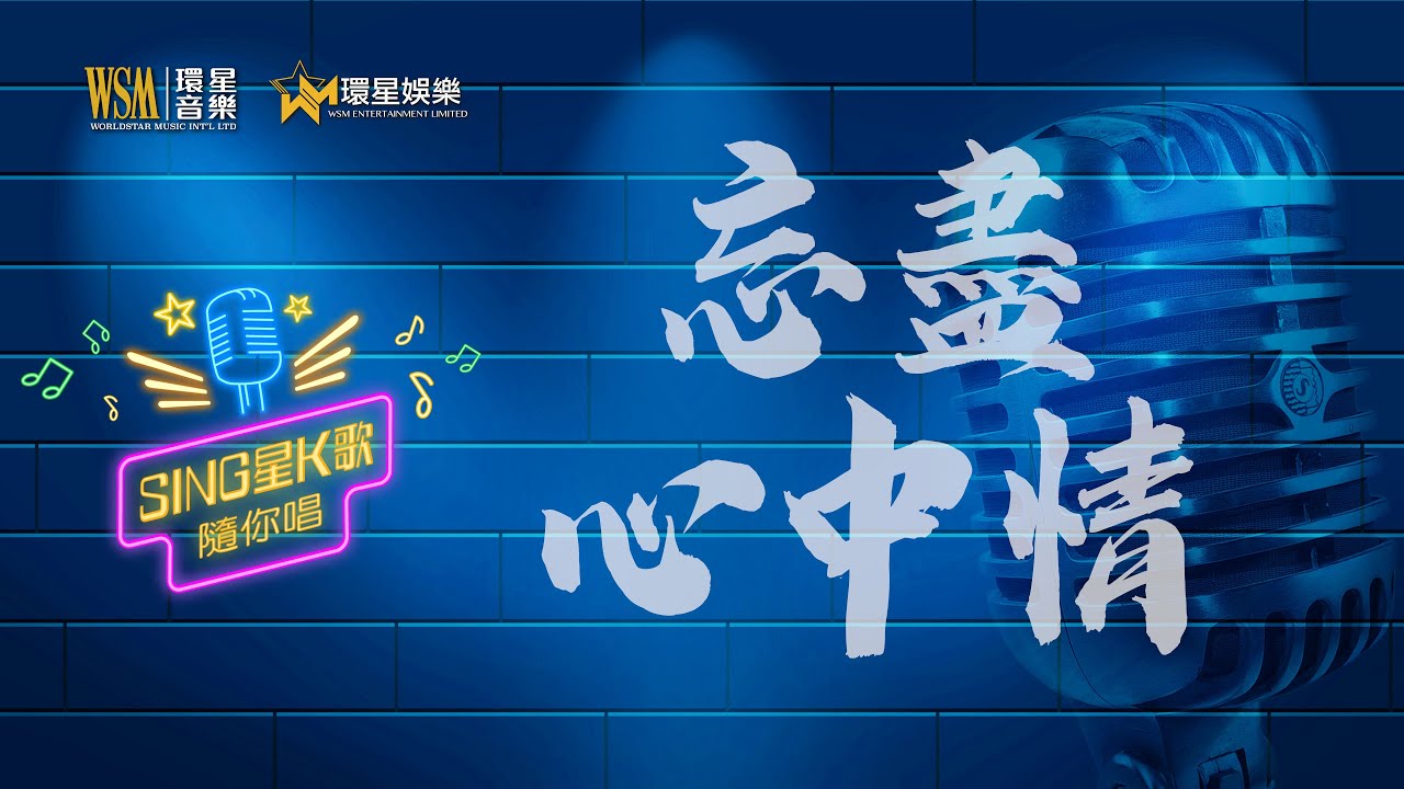 忘盡心中情丨葉振棠丨K歌男唱版丨Sing星K歌隨你唱