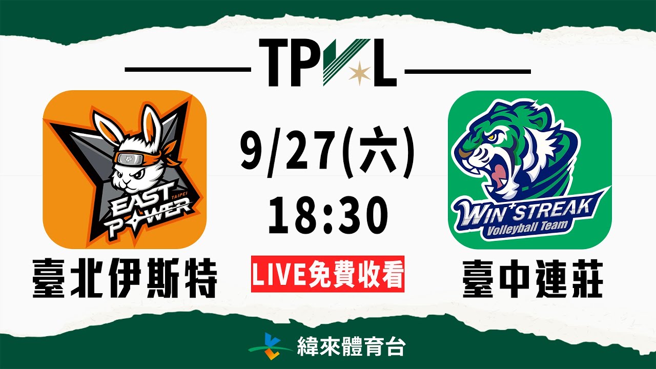 【2025-26 TPVL】9/27 18:30 | #臺北伊斯特 vs #臺中連莊   | LIVE