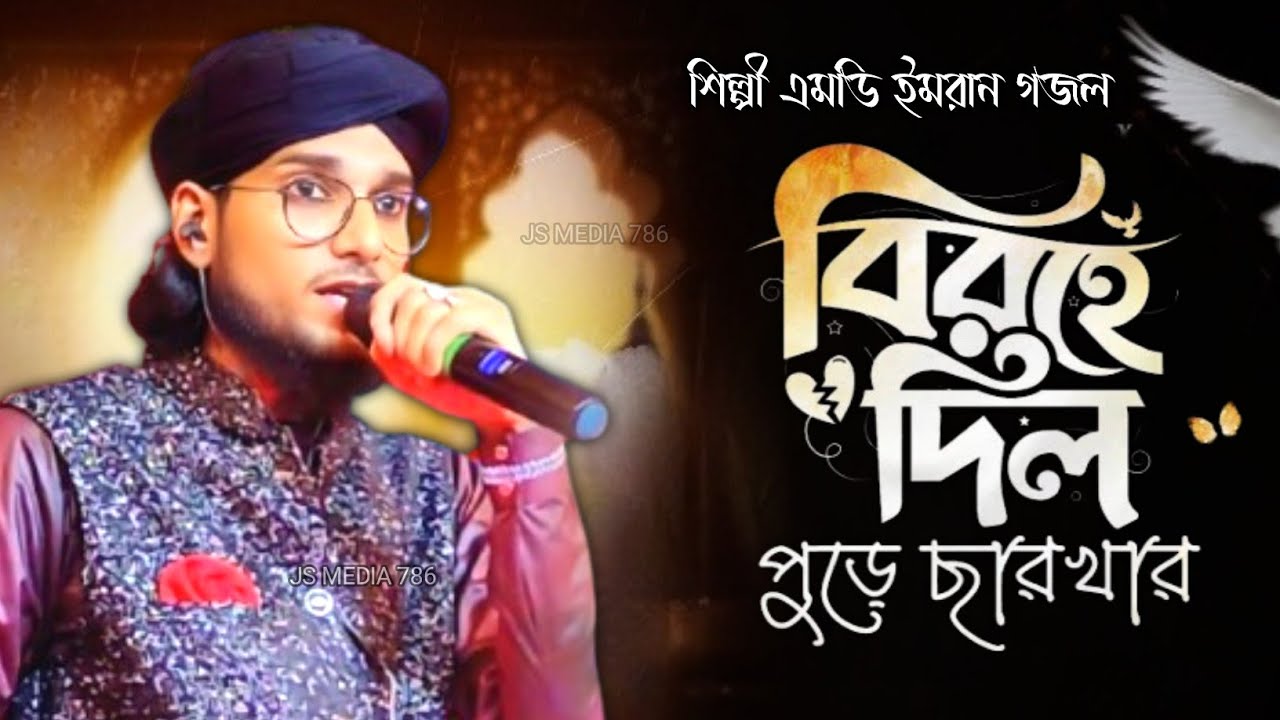 বিরহে দিল পুড়ে ছারখার | Birohe Dil | আমার কেউ নেই তুমি ছাড়া | Md Imran Gojol2026 | শিল্পী এমডি ইমরান