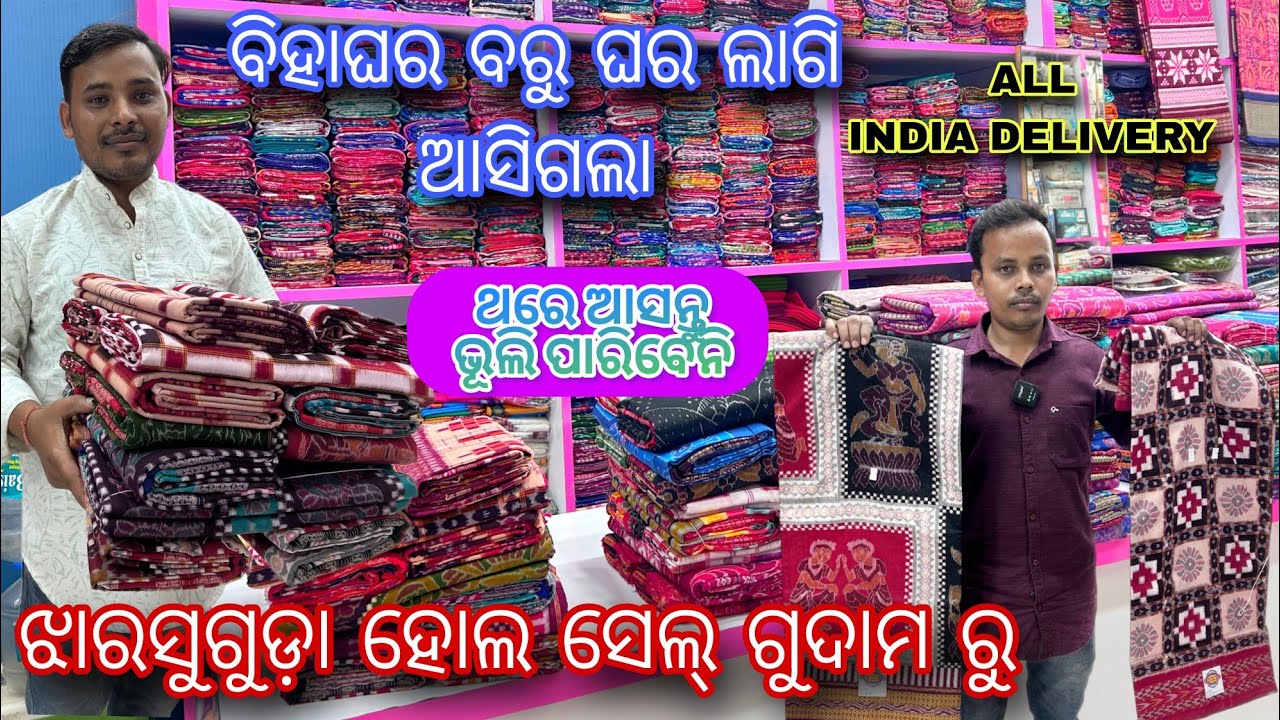  ଝାରସୁଗୁଡ଼ା ରେ ଆସିଗଲା ସମ୍ବଲପୁରୀ ଶାଢ଼ୀ ହୋଲ୍ ସେଲ୍ ଗୁଦାମ BISWAL GARMENTS  ବହୁତ୍ କମ୍ ଦାମ୍ 