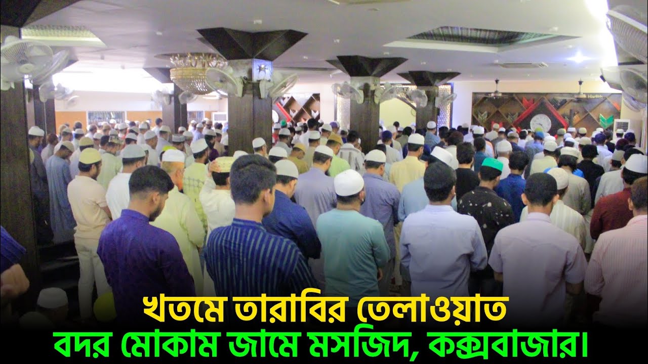 খতমে তারাবির তেলাওয়াত। বদর মোকাম জামে মসজিদ, কক্সবাজার || রামাদান ২০২৬ইং