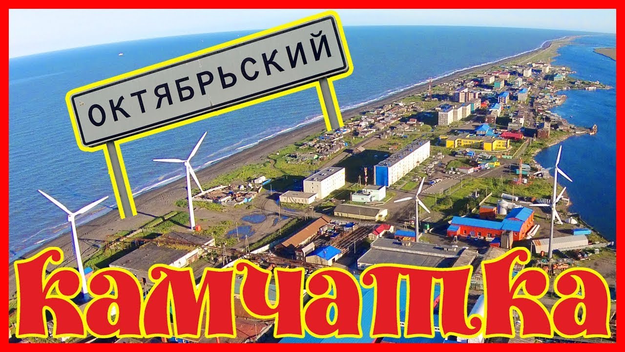 КАМЧАТКА  УСТЬ БОЛЬШЕРЕЦКИЙ РАЙОН  ПОСЁЛОК ОКТЯБРЬСКИЙ
