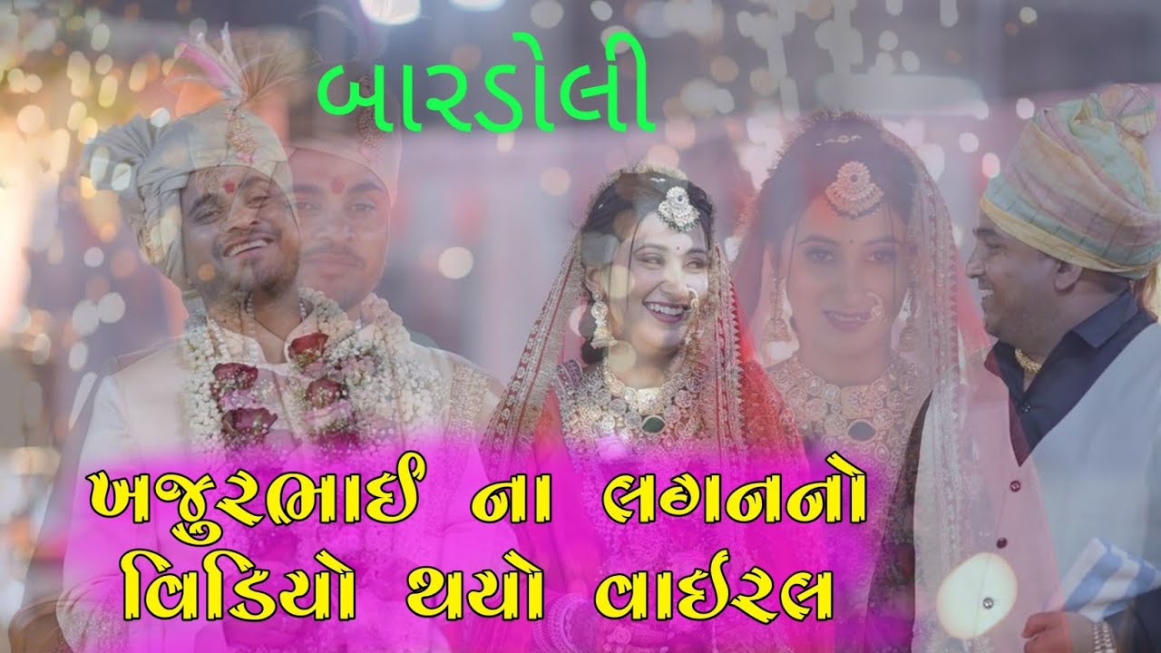 ખજુર ભાઈ ના લગન 😍 | Khajur Bhai Marriage Video | ખજુર ભાઈ ના લગન મા કોણ કોણ આવ્યું હતું 😍#khajurbhai