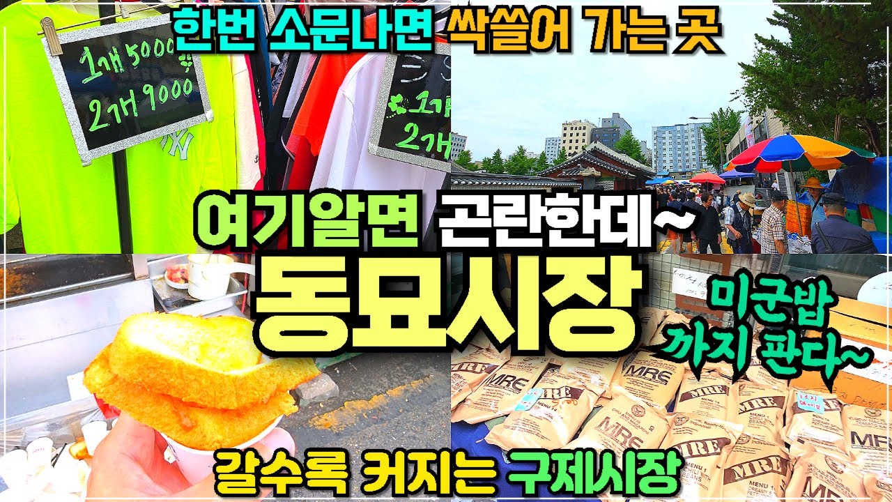 종로 동묘시장 리뷰 / 더욱더 핫해지 동묘풍물재래시장 / 미군 전투식량까지 파는 그곳 / 아 알려지면 곤란한곳