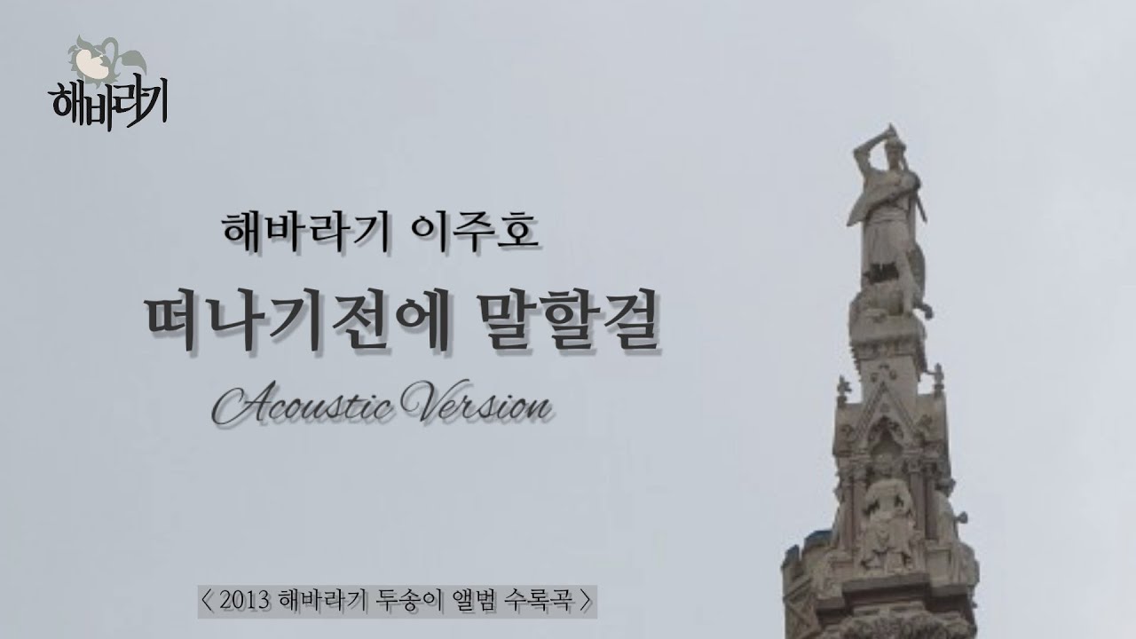 [ 떠나기전에 말할걸 ] 2013해바라기 두송이 앨범 수록곡