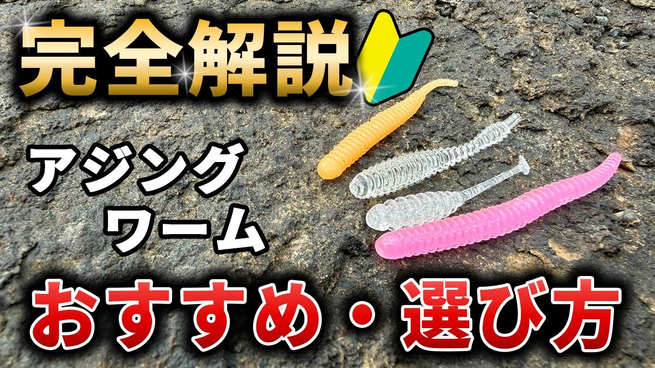 【永久保存版】これで完結！絶対に釣れるアジングワームのおすすめ・選び方の基本完全ガイド