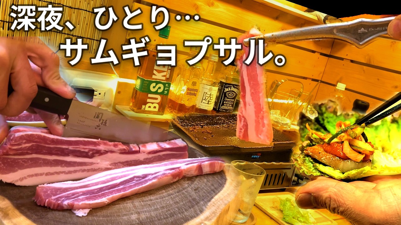 金曜夜、ひとりサムギョプサル｜台所で、一息。