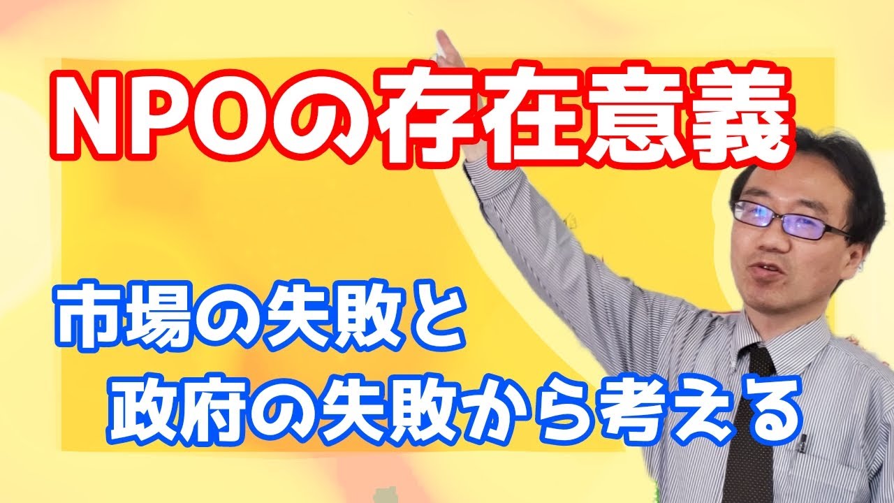 NPOの存在意義（NPOはなぜ必要か？）