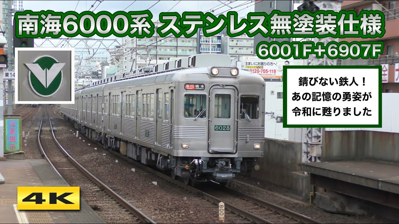 初 急行！南海6000系 復刻ステンレス無塗装仕様 6001F+6907F【4K】