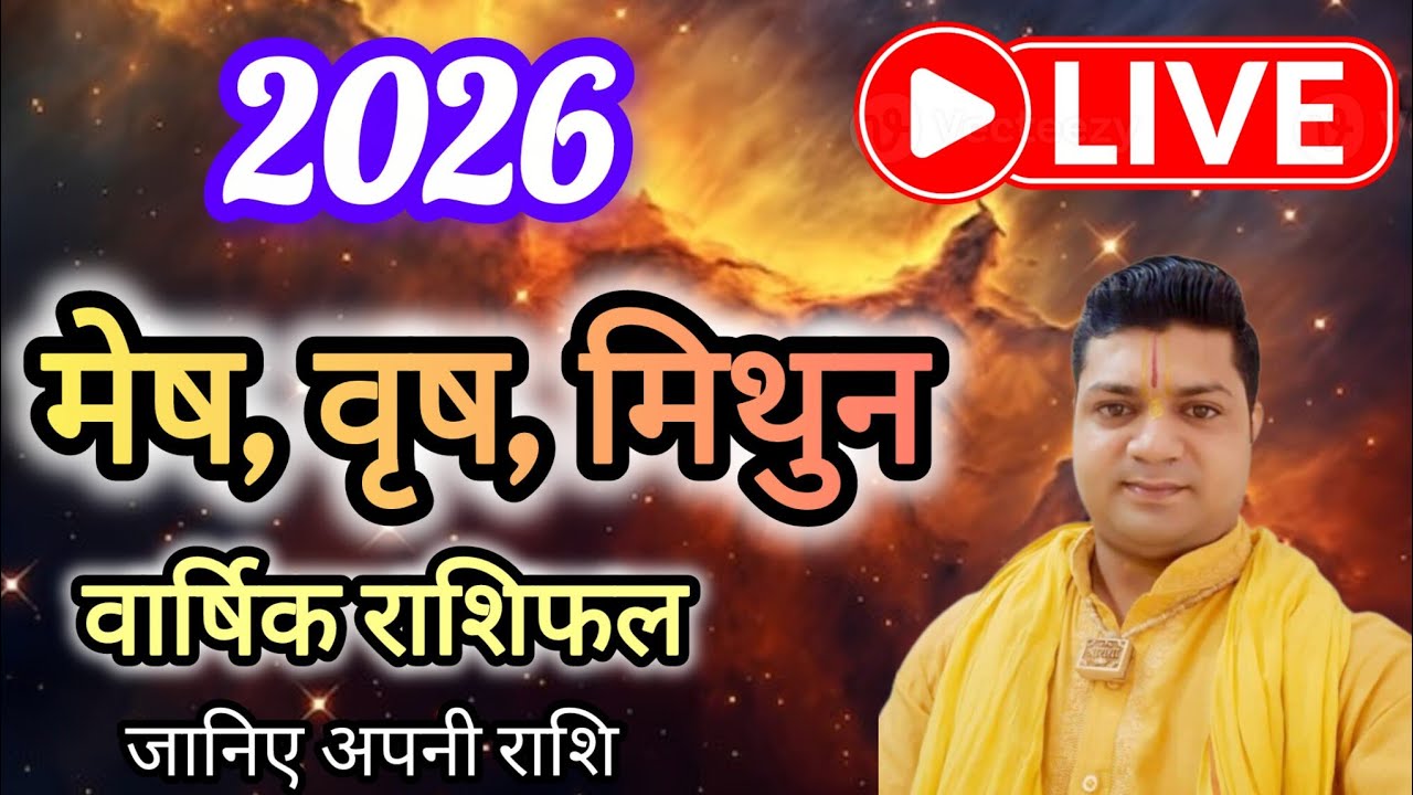 मेष, वृष, मिथुन राशि 2026 राशिफल || Mesh Rashi 2026 | vrishbh rashi 2026 | Mithun Rashi 2026