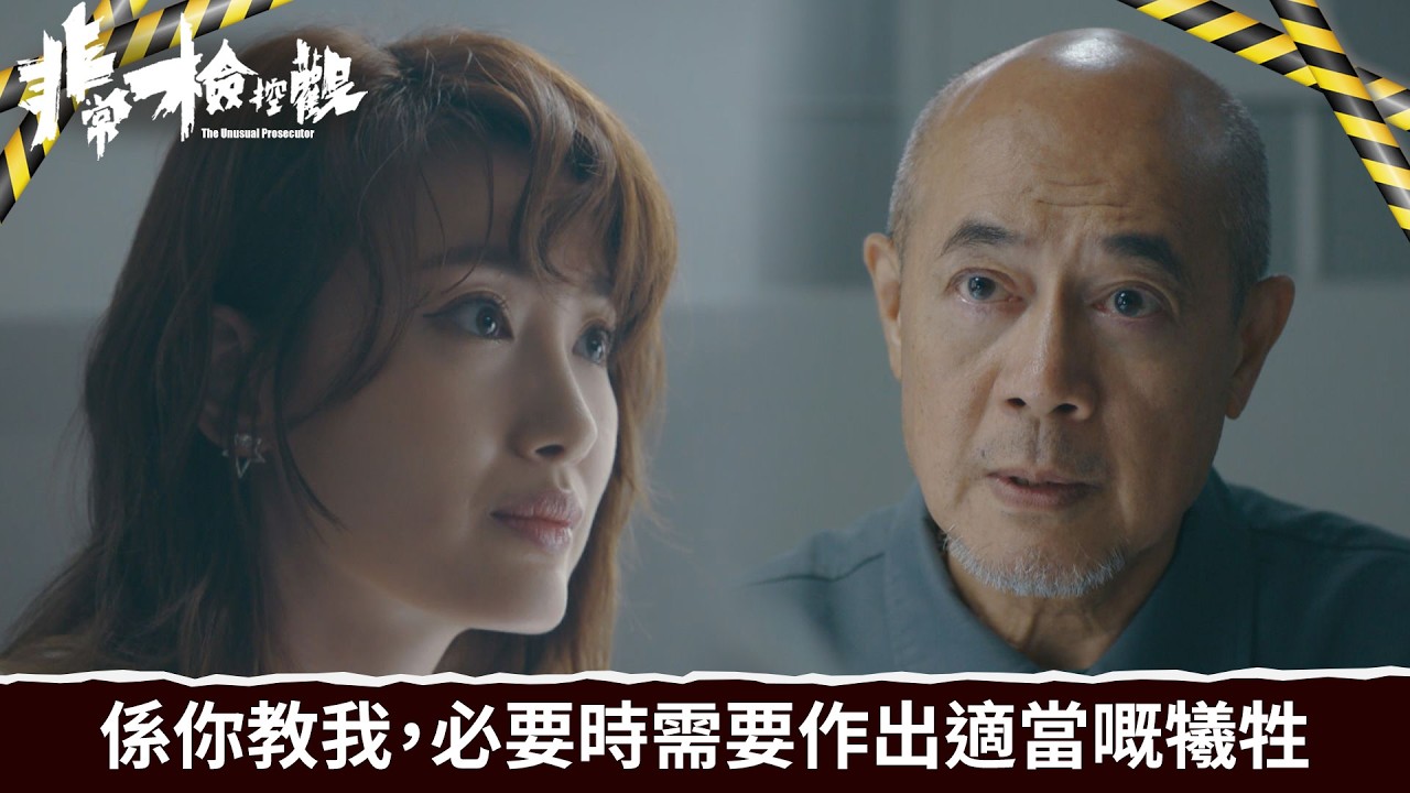 非常檢控觀｜第22集｜係你教我，必要時需要作出適當嘅犧牲｜非常檢控觀｜馬德鐘｜吳偉豪｜賴慰玲｜陳煒